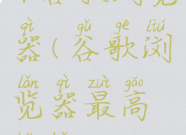 xp谷歌浏览器(谷歌浏览器最高版本)