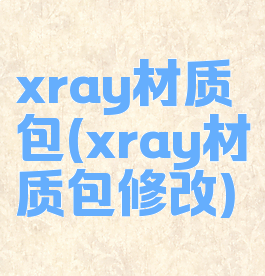 xray材质包(xray材质包修改)