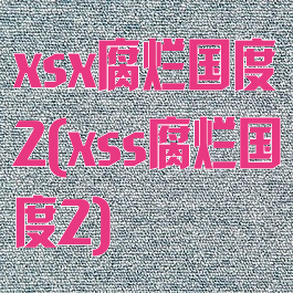 xsx腐烂国度2(xss腐烂国度2)