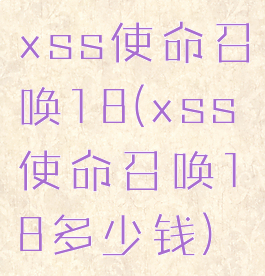 xss使命召唤18(xss使命召唤18多少钱)