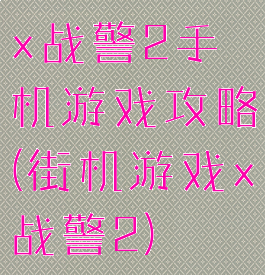 x战警2手机游戏攻略(街机游戏x战警2)
