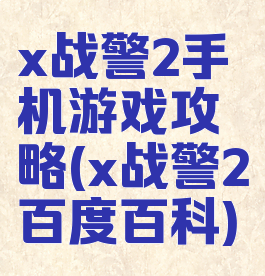 x战警2手机游戏攻略(x战警2百度百科)