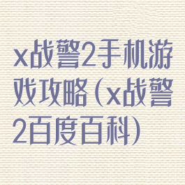 x战警2手机游戏攻略(x战警2百度百科)