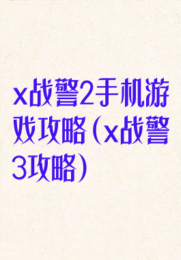 x战警2手机游戏攻略(x战警3攻略)