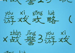 x战警2手机游戏攻略(x战警3游戏攻略)