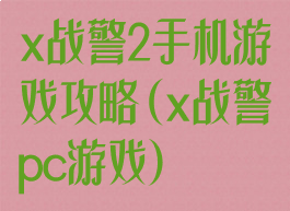 x战警2手机游戏攻略(x战警pc游戏)