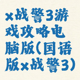 x战警3游戏攻略电脑版(国语版x战警3)
