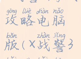 x战警3游戏攻略电脑版(X战警3百度百科)