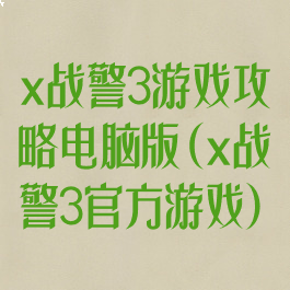 x战警3游戏攻略电脑版(x战警3官方游戏)