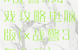 x战警3游戏攻略电脑版(x战警3怎么玩)