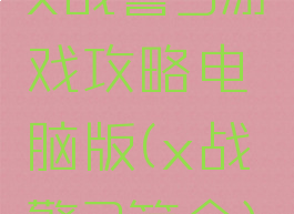 x战警3游戏攻略电脑版(x战警3简介)