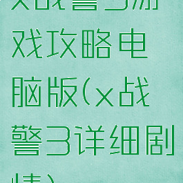 x战警3游戏攻略电脑版(x战警3详细剧情)