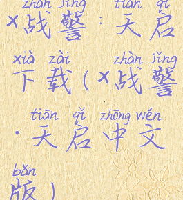 x战警:天启下载(x战警·天启中文版)