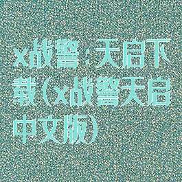 x战警:天启下载(x战警天启中文版)