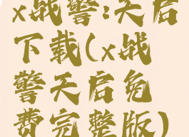 x战警:天启下载(x战警天启免费完整版)