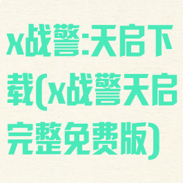 x战警:天启下载(x战警天启完整免费版)
