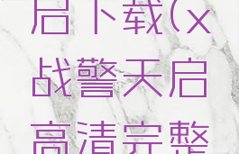 x战警:天启下载(x战警天启高清完整版)