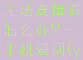 youtube上不了网络无法连接该怎么办?–手机爱问(youtube用不了网络)