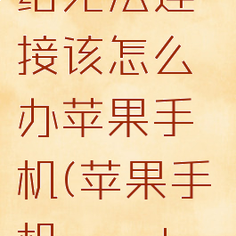 youtube上不了网络无法连接该怎么办苹果手机(苹果手机youtubeapp连不上网络)