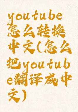 youtube怎么转换中文(怎么把youtube翻译成中文)