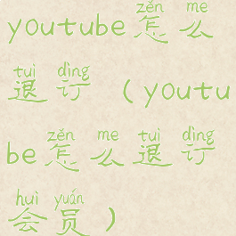 youtube怎么退订(youtube怎么退订会员)