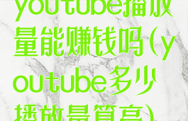 youtube播放量能赚钱吗(youtube多少播放量算高)