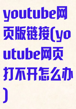 youtube网页版链接(youtube网页打不开怎么办)