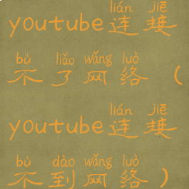 youtube连接不了网络(youtube连接不到网络)