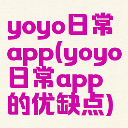 yoyo日常app(yoyo日常app的优缺点)
