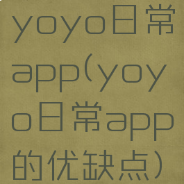 yoyo日常app(yoyo日常app的优缺点)