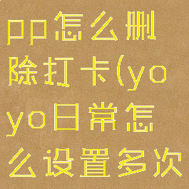 yoyo日常app怎么删除打卡(yoyo日常怎么设置多次打卡)