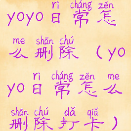 yoyo日常怎么删除(yoyo日常怎么删除打卡)
