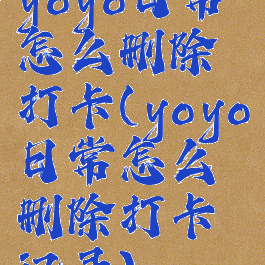 yoyo日常怎么删除打卡(yoyo日常怎么删除打卡记录)