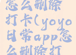 yoyo日常怎么删除打卡(yoyo日常app怎么删除打卡)