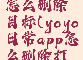 yoyo日常怎么删除目标(yoyo日常app怎么删除打卡)
