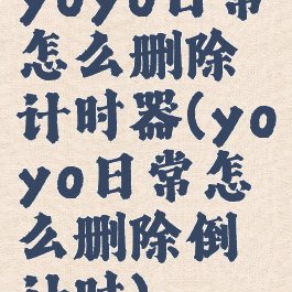 yoyo日常怎么删除计时器(yoyo日常怎么删除倒计时)