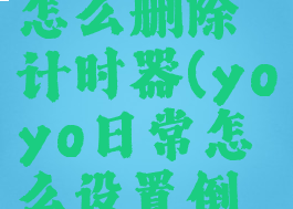yoyo日常怎么删除计时器(yoyo日常怎么设置倒计时)