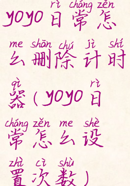 yoyo日常怎么删除计时器(yoyo日常怎么设置次数)