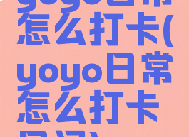 yoyo日常怎么打卡(yoyo日常怎么打卡日记)