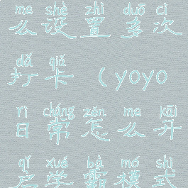 yoyo日常怎么设置多次打卡(yoyo日常怎么开启学霸模式)