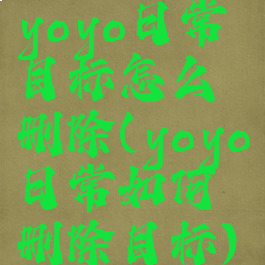 yoyo日常目标怎么删除(yoyo日常如何删除目标)