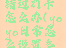 yoyo日常错过打卡怎么办(yoyo日常怎么设置多次打卡)