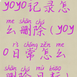 yoyo记录怎么删除(yoyo日常怎么删除目标)