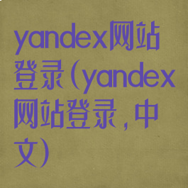 yandex网站登录(yandex网站登录,中文)