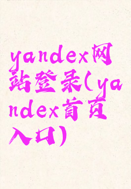 yandex网站登录(yandex首页入口)