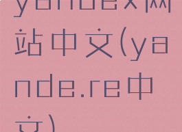 yandex网站中文(yande.re中文)