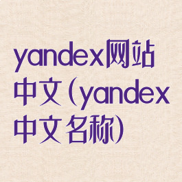 yandex网站中文(yandex中文名称)