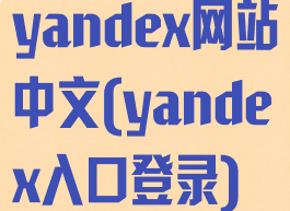 yandex网站中文(yandex入口登录)