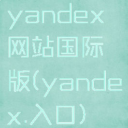 yandex网站国际版(yandex.入口)