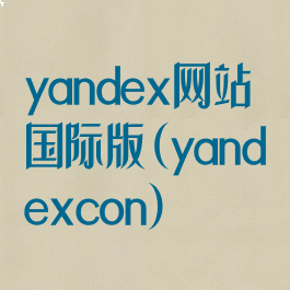 yandex网站国际版(yandexcon)